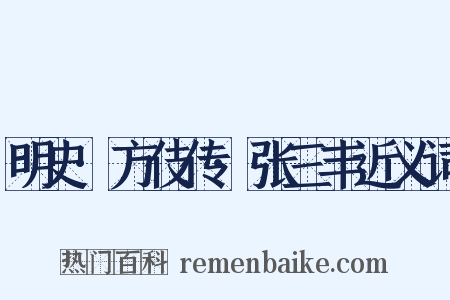 明史·方伎传·张三丰近义词是什么意思的图片